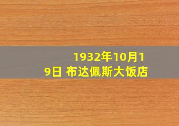 1932年10月19日 布达佩斯大饭店